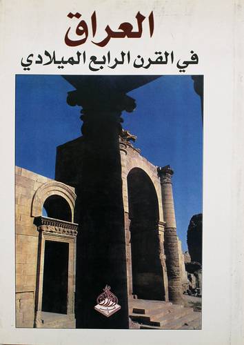 العراق في القرن الرابع الميلادي (غلاف)