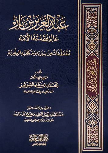 عبدالعزيز بن باز عالم فقدته الامه (مجلد) شاموا