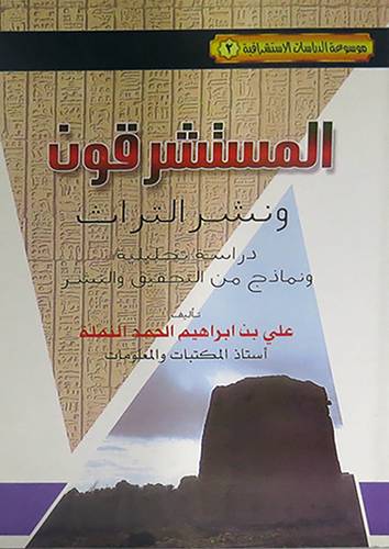 المستشرقون ونشر التراث (دراسة تحليلية ونماذج من التحقيق والنشر) (غلاف)ابيض