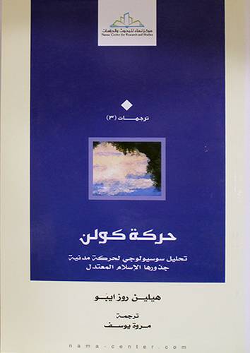 حركة كولن ــ تحليل سوسيولوجى لحركة مدنية جذورها الاسلام المعتدل (غلاف) اصفر
