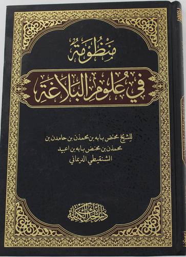 منظومة في علوم البلاغة (مجلد ) شاموا