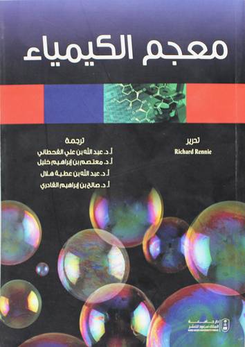 معجم الكيمياء (غلاف) ابيض