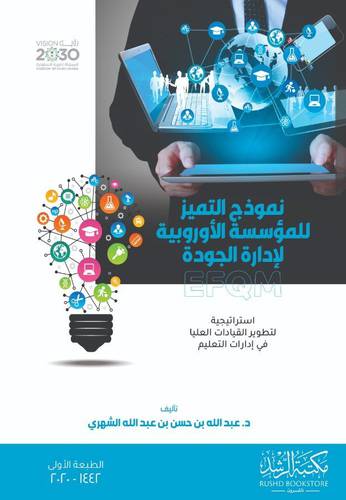 نموذج التميز للمؤسسة الاوروبية لادارة الجودة ( غلاف ) ابيض