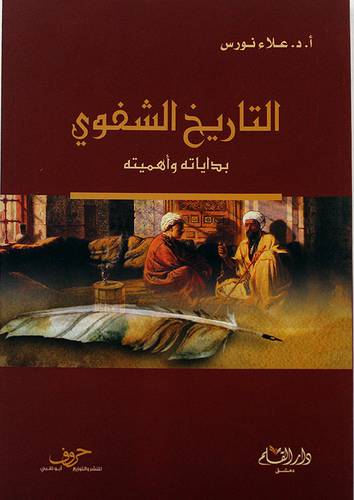 التاريخ الشفوي بداياته واهميته (غلاف) -شاموا