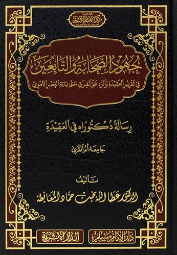 جهود الصحابة والتابعين فى تقرير العقيدة والرد على الفرق حتى نهاية العصر الاموى (مجلد) شاموا