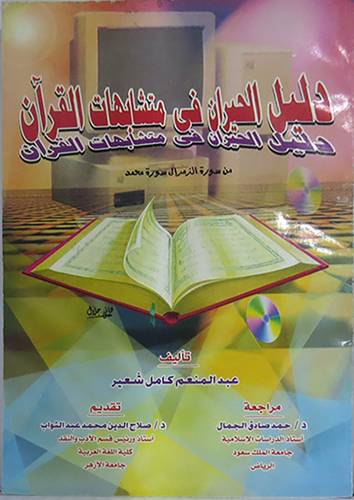 دليل الحيران في متشابهات القران (من سورة التوبة الى سورة العنكبوت)
