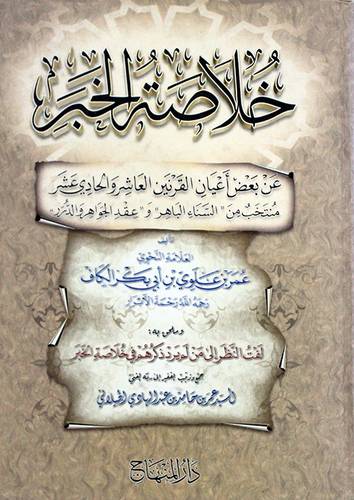 خلاصة الخبر عن بعض اعيان القرنين العاشر والحادي عشر