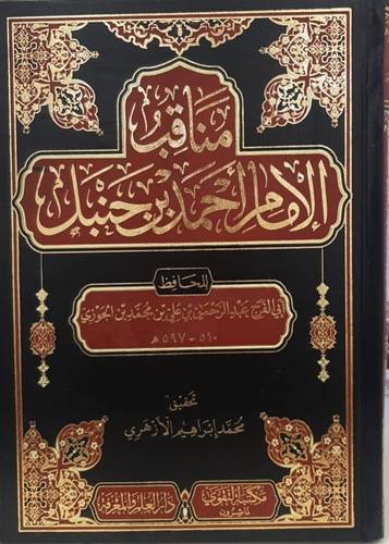 مناقب الامام احمد بن حنبل ( مجلد) شاموا