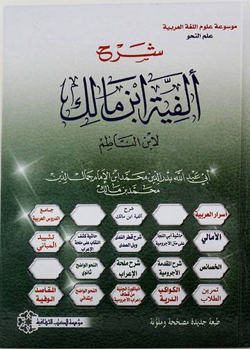 شرح الفية ابن مالك لابن الناظم