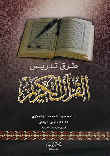 طرق تدريس القران الكريم ( غلاف ) ابيض