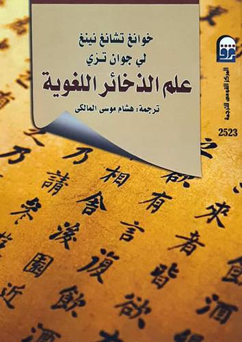 علم الذخائر اللغويه (غلاف) نباتى