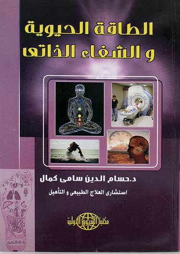 الطاقة الحيوية والشفاء الذاتى (غلاف)