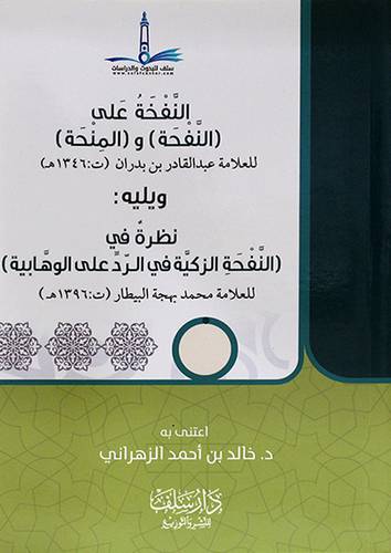 النفخة على (النفحة) و (المنحة) ويليه نظرة الزكية على الوهابية