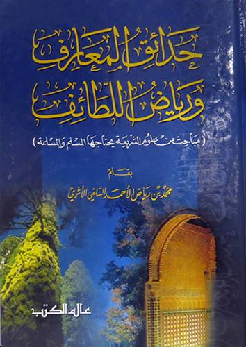 حدائق المعارف ورياض اللطائف    (مجلد) ابيض