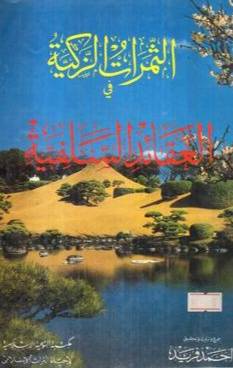 الثمرات الزكية (مجلد) ابيض