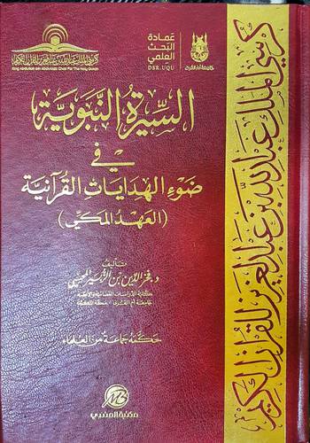 السيرة النبوية في ضوء الهدايات القرانية - العهد المكي  ( مجلد ) شاموا