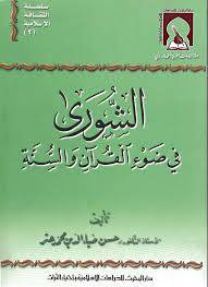 الشورى في ضوء القرآن والسنة
