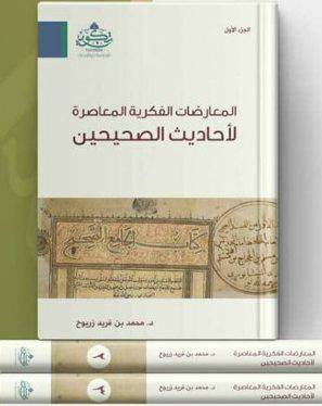 المعارضات الفكرية المعاصرة لاحاديث الصحيحين 3/1 ( مركز تكوين)