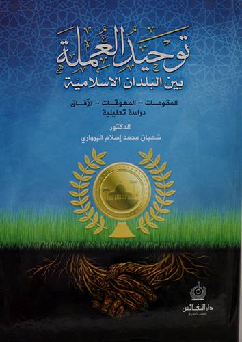 توحيد العملة بين البلدان الاسلامية - المقومات - المعوقات - الافاق -دراسة-تحليلية (كرتونى ) ابيض