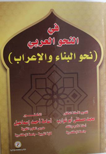 في النحو العربي - نحو البناء والاعراب (كرتونى) ابيض