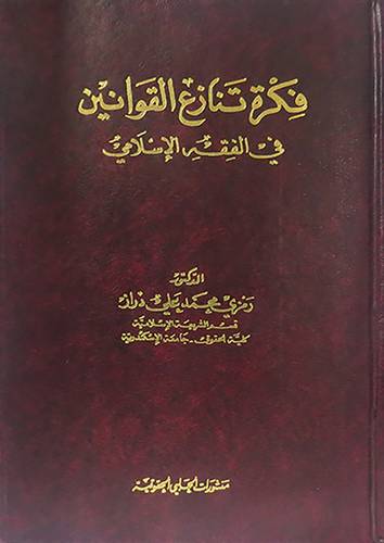 فكرة تنازع القوانين في الفقه الاسلامي (مجلد)