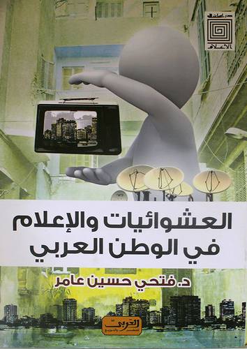 العشوائيات والاعلام في الوطن العربي (غلاف)