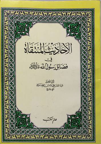 الاحاديث المنتقاه في فضائل رسول صلى الله عليه وسلم (غلاف) ابيض
