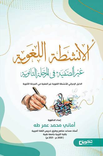 الانشطة اللغوية غير الصفية في المرحلة الثانوية (غلاف ) ابيض