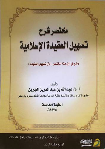 مختصرشرح تسهيل العقيدة الاسلامية (غلاف) لونان