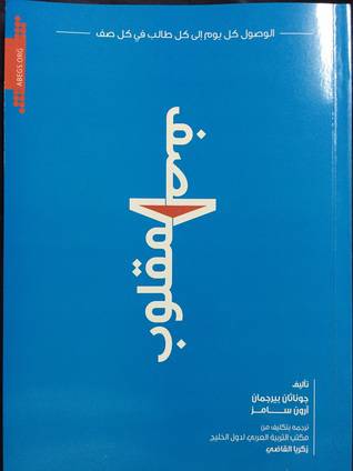 الصف المقلوب ــ الوصول كل يوم الى كل طالب في كل صف (غلاف) ابيض لونان