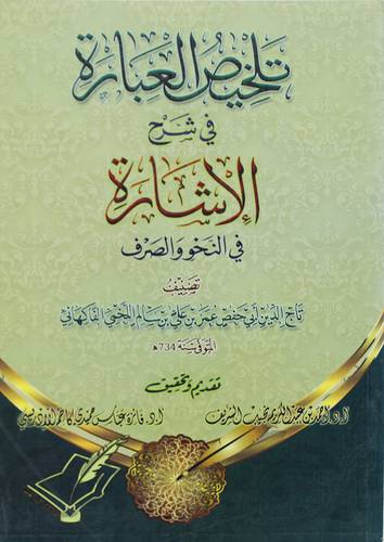 تلخيص العبارة في شرح الاشارة (غلاف ) شاموا