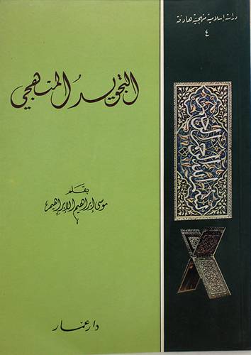 التجويد المنهجى (غلاف) ابيض