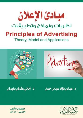 مبادئ الاعلان نظريات ونماذج وتطبيقات - Principles of Advertising