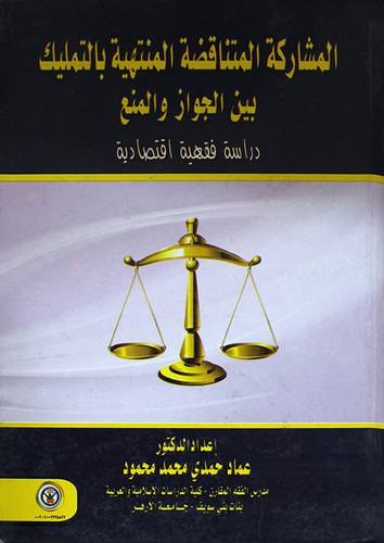 المشاركة المتناقضة المنتهية بالتمليك بين الجواز والمنع - دراسة فقهية اقتصادية (كرتونى)