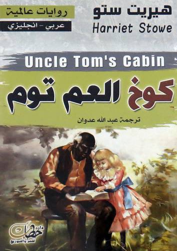  كوخ العم توم ( غلاف ) نباتى