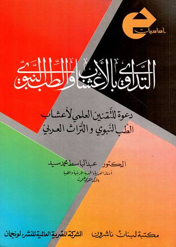 التداوى بالاعشاب والطب النبوى
