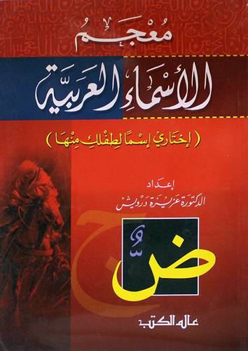 معجم الاسماء العربية