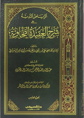 الرياض الندية على شرح العقيدة الطحاوية 5/1    ( مجلد ) شاموا