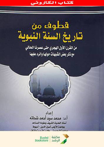 قطوف من تاريخ السنة النبوية من القرن الهجرى حتى عصرنا (نسخة الكترونية )