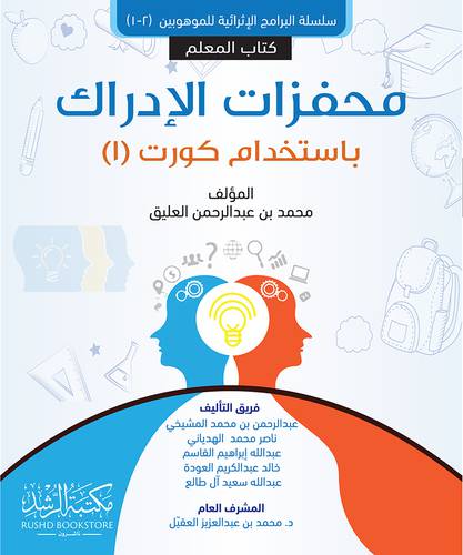 محفزات الإدراك باستخدام كورت (1) كتاب المعلم 
