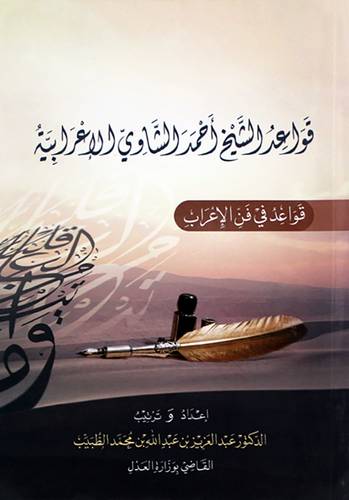 قواعد الشيخ احمد الشاوى الاعرابية - قواعد فى فن الاعراب (غلاف) شاموا