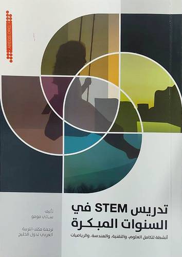 تدريس STEM في السنوات المبكرة (غلاف)ابيض