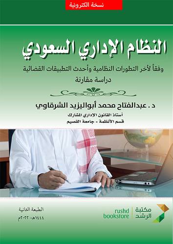 النظام الاداري السعودي وفقا لاخر التطورات النظامية واحدث التطبيقات القضائية (نسخة الكترونية)