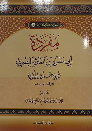 مفردات القراء السبعة (3) مفردة ابى عمرو بن العلاء البصرى (غلاف) شاموا