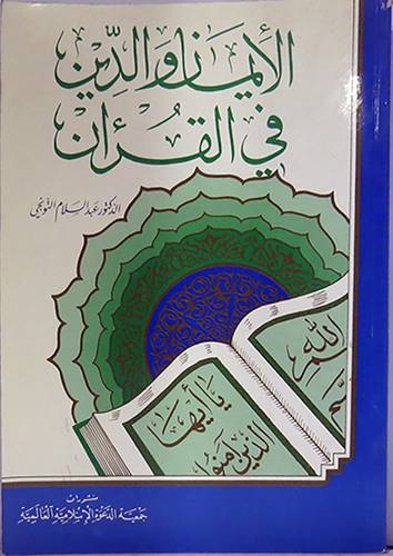 الايمان والدين في القران