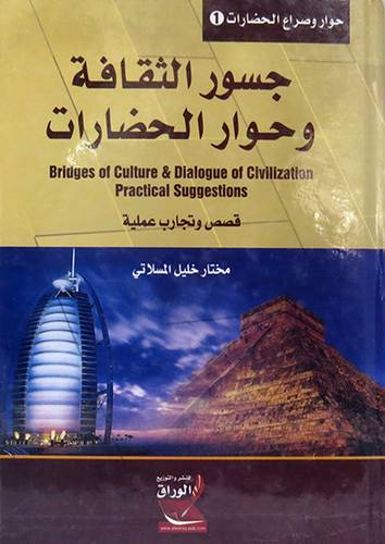 جسور الثقافة وحوار الحضارات  ــ قصص وتجارب عملية    (كرتونى) ابيض