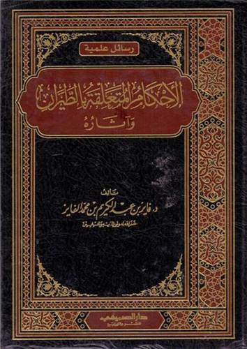 الاحكام المتعلقة بالطيران وآثاره ( مجلد)شاموا