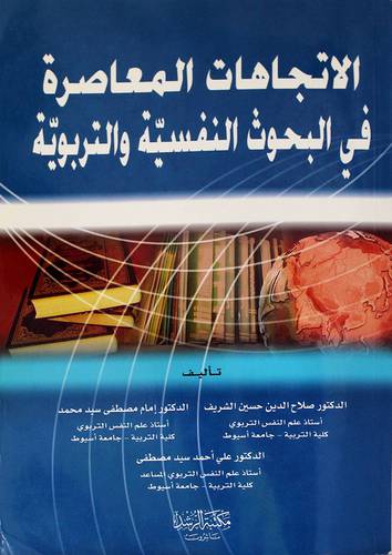 الإتجاهات المعاصرة في البحوث النفسية والتربوية