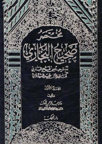 مختصر صحيح البخارى