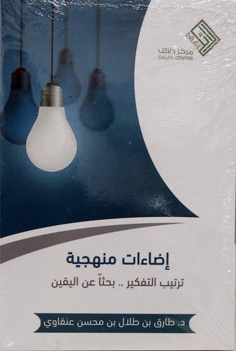 اضاءات منهجية (ترتيب التفكير .. بحثا عن اليقين) غلاف - نباتى
